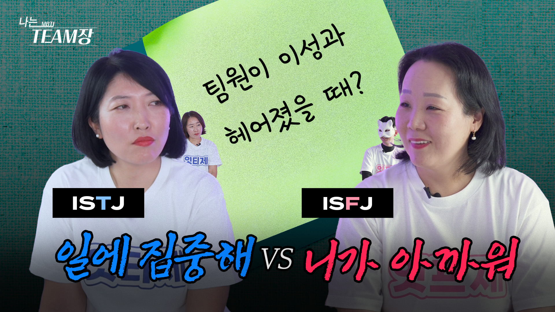 [MBTI T-F 팀장] ISTJ vs ISFJ 편 비디오 썸네일 
